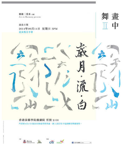 愛不同藝術呈獻：多媒體藝術表演 | 畫中舞 I I《歲月•流•白》 |